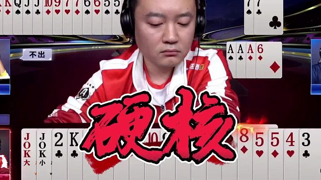 这局斗地主太烧脑！三方博弈极限拉扯，结局让人意想不到