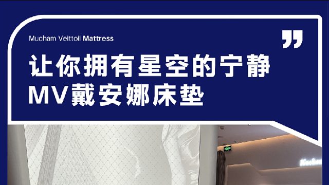 让你拥有星空的宁静 MV戴安娜床垫