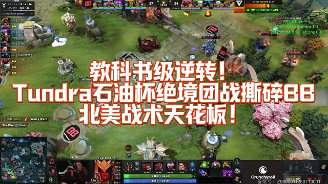 【Maybe】教科书级逆转！Tundra石油杯绝境团战撕碎BB北美战术天花板！