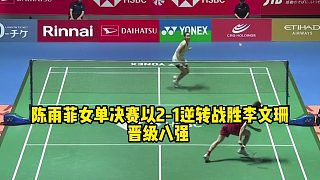 陳雨菲女單決賽以2-1逆轉(zhuǎn)戰(zhàn)勝李文珊！晉級八強(qiáng)這一場真的太不容易了
