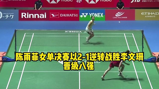 陈雨菲女单决赛以2-1逆转战胜李文珊！晋级八强这一场真的太不容易了