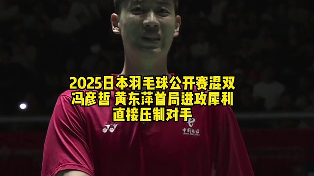 2025日本羽毛球公开赛混双冯彦哲 黄东萍首局进攻犀利直接压制对手
