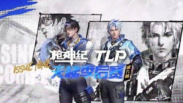 枪神纪天梯季后赛第九期，电信区小组赛今晚开赛！