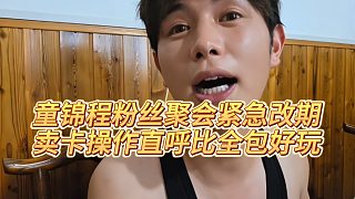 【童錦程】童錦程粉絲聚會(huì)緊急改期，賣卡操作直呼比全包好玩