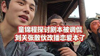 【童錦程】童錦程探討劇本被調(diào)侃，劉關(guān)張散伙改播戀愛本了