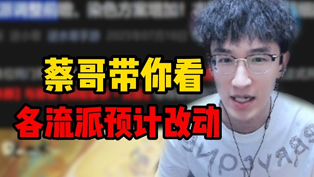 蔡哥带你看各流派预计改动