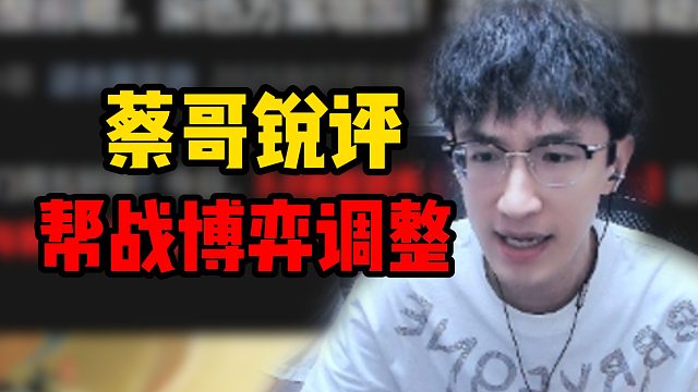 蔡哥锐评帮战博弈调整