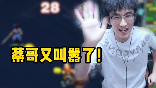 你蔡哥又叫嚣了！