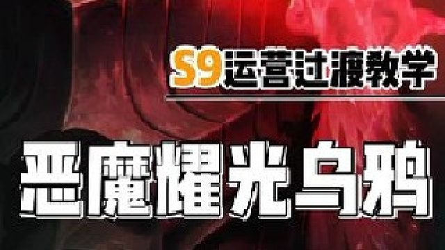 恶魔耀光乌鸦主c阵容推荐运营过渡新手教学