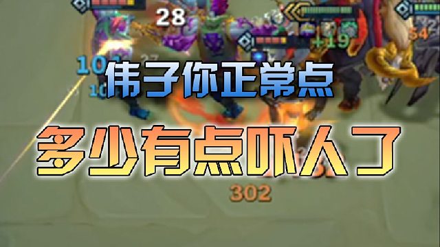 伟子你正常点，你这样我有点害怕