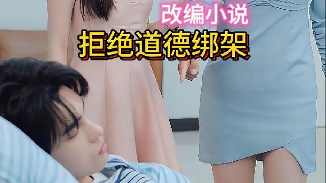 拒绝道德绑架《错吻星火灼痛余生》13-15—改编小说