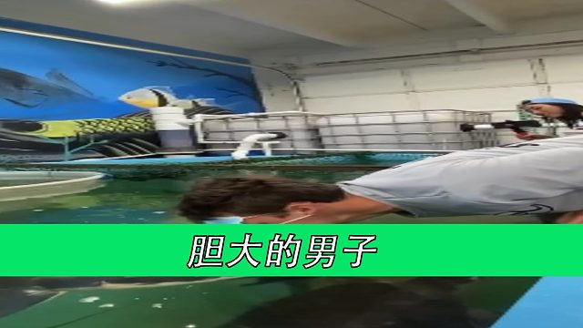 胆大的男子