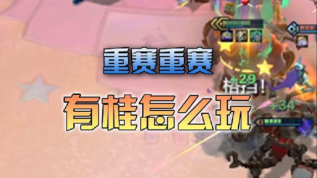 不行有桂，重赛重赛！！！