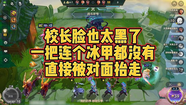 【校长】校长脸也太黑了，一把连个冰甲都没有，直接被对面抬走