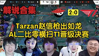 【解說合集】Tarzan趙信完美發(fā)揮槍出如龍，AL二比零橫掃T1晉級決賽