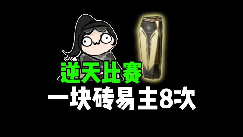 三角洲行動：逆天比賽，一塊磚易主8次！