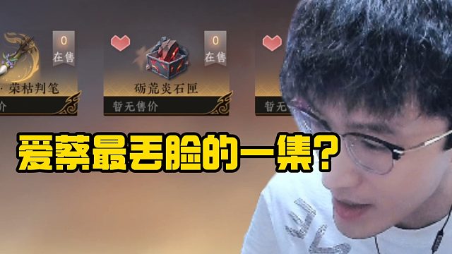 爱蔡最丢脸的一集？