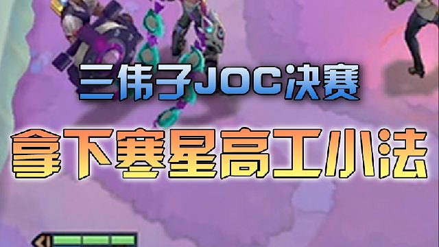 三伟子J O C决赛，极限拿下寒星高工小法