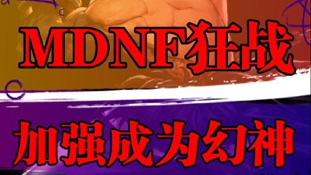 狂战加强成为幻神