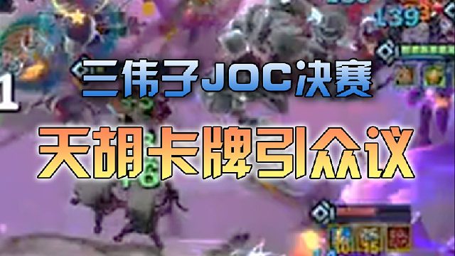 三伟子J O C决赛卡牌一波三星引众议