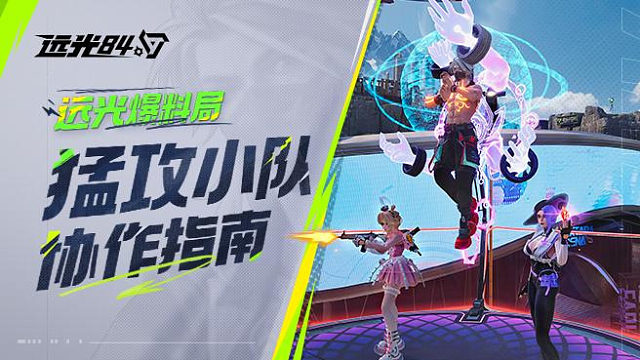 远光局爆料-小队协作指南-7.19-4K-多平台特供