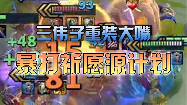 三伟子大成重装大嘴，暴打祈愿源计划