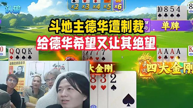 斗地主德华遭制裁，给德华希望又让其绝望