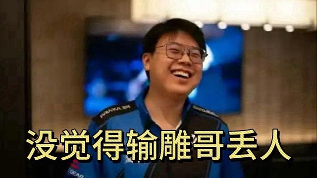 查理斯：没觉得输雕哥丢人，虽然我们是亚军，那我们也是亚军。