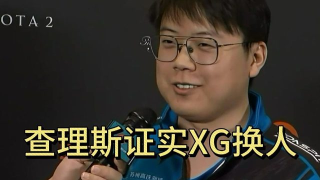 查理斯证实XG换人，称一个礼拜前就知道了