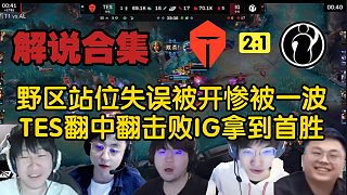 【解說(shuō)合集】野區(qū)站位失誤被開(kāi)慘被一波，TES翻中翻擊敗IG拿到首勝