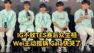 IG不敵TES賽后眾生相，Wei主動(dòng)攬鍋太仗義，Gala面無(wú)表情快哭了！