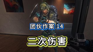 【團(tuán)伙作案】歷史總是驚人的相似