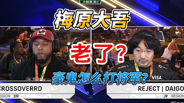 梅原大吾真的老了？豪鬼怎么打将军 街霸6白金赛
