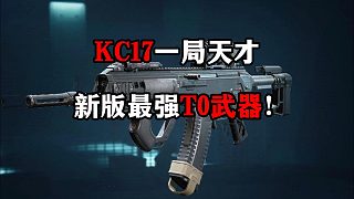 KC17一局天才！新版最強(qiáng)T0武器！三角洲行動(dòng)