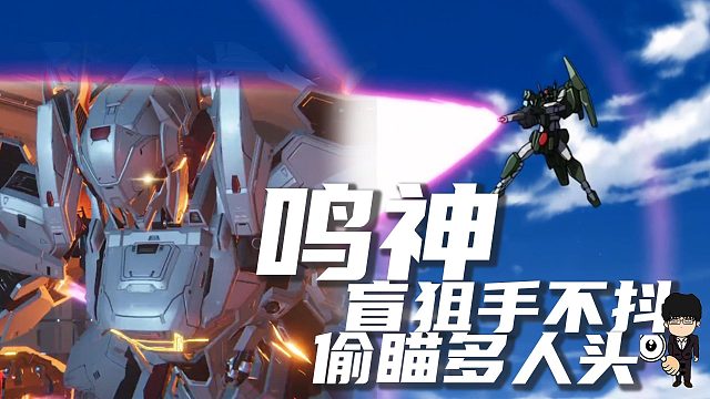 盲狙手不抖！鸣神偷瞄多人头的重要性！