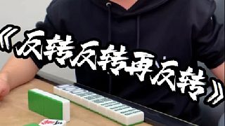 麻將：獨(dú)領(lǐng)風(fēng)騷，一枝獨(dú)秀，這牌真是有一手