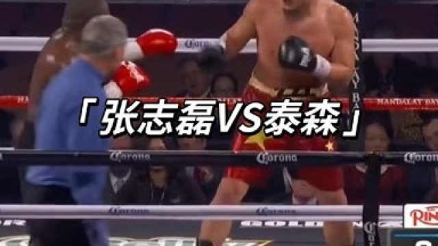 张志磊以一致判定拿下了盗版泰森  (2)