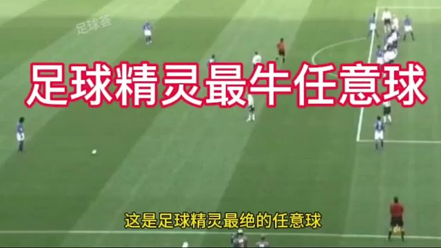 最绝的任意球
