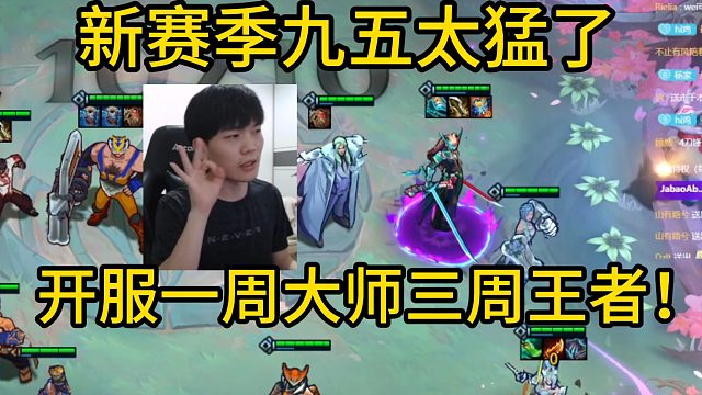 香菇滑鸡：新赛季九五太猛了，开服真要一周上大师，三周上王者了！