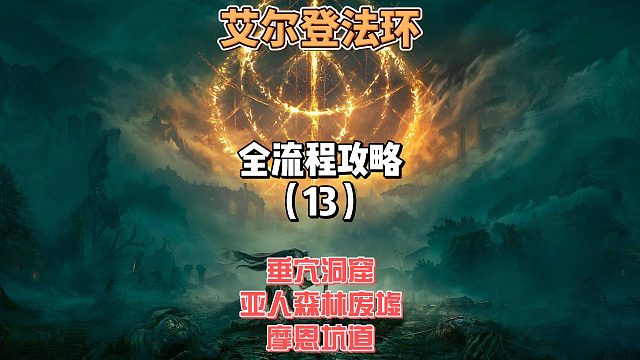 《艾尔登法环》保姆级新手全流程剧情攻略13：