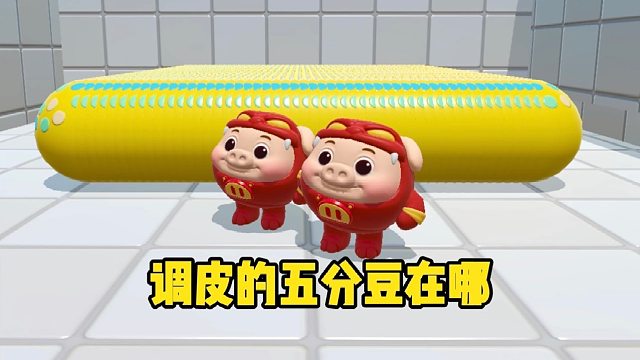 和蛋搭子一起寻找那调皮的五分豆