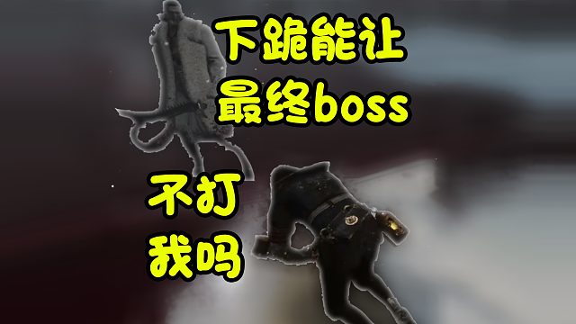 试图打出和平结局10s速通www最后初见过了~~