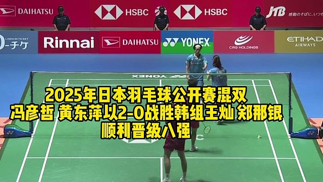 2025年日本羽毛球公开赛混双冯彦哲 黄东萍以2-0战胜韩组王灿 郑那银，顺利晋级八强