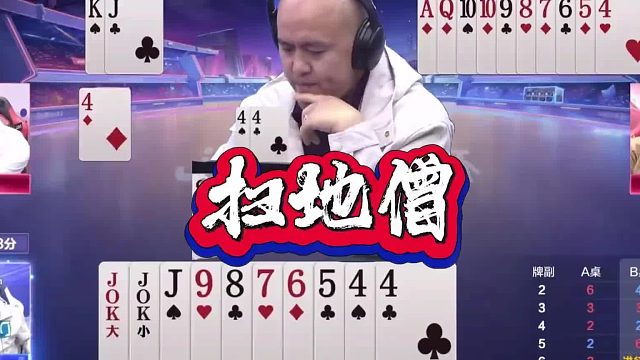 这把斗地主太刺激！全程高能反转不断，扫地僧厨子的封神残局