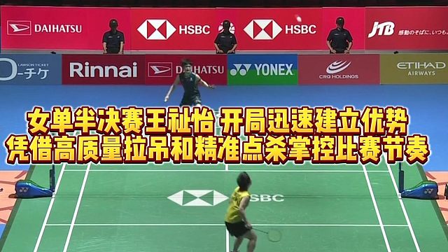 女单半决赛王祉怡开局迅速建立优势，凭借高质量拉吊和精准点杀掌控比赛节奏