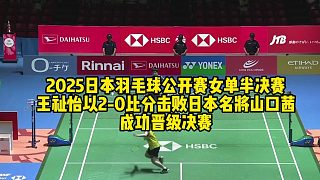 2025日本羽毛球公開賽女單半決賽，王祉怡以2-0比分擊敗日本名將山口茜成功晉級決賽