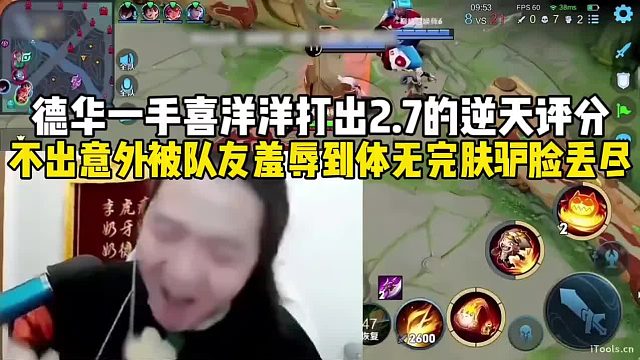 德华打出逆天2.7评分遭到队友怒斥，恼羞成怒的他反手就是一首大眼睛！#王者荣耀 #吕德华 #吕德华搞