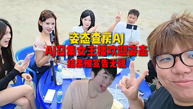 姿态查房AJ，AJ立马召集女主播欢迎姿态，结果却被宣告无视