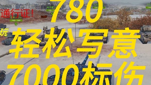780城战推土机！7000伤！