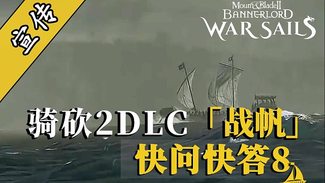 骑砍2战帆：DLC内容为何放弃上代主机？